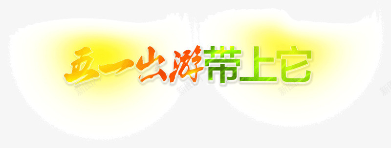 五一出游艺术字png免抠素材_新图网 https://ixintu.com 五一 创意 艺术字