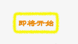 即将开始png免抠素材_新图网 https://ixintu.com 即将开始 框架 活动促销