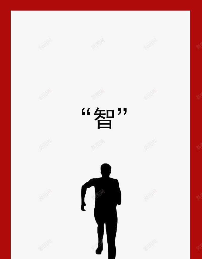 智造宣传海报之跑步png免抠素材_新图网 https://ixintu.com 剪影 字体 宣传海报 智造 纯色 跑步