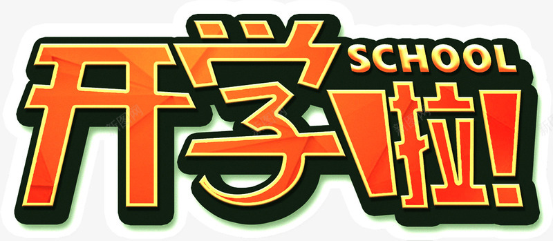 开学啦png免抠素材_新图网 https://ixintu.com 上学 开学 开学啦 艺术字 返校