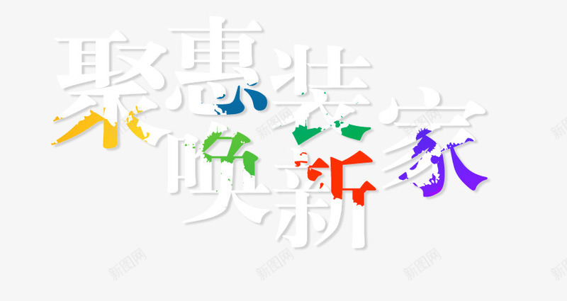 聚惠png免抠素材_新图网 https://ixintu.com 创意字体 家装 换新 聚惠