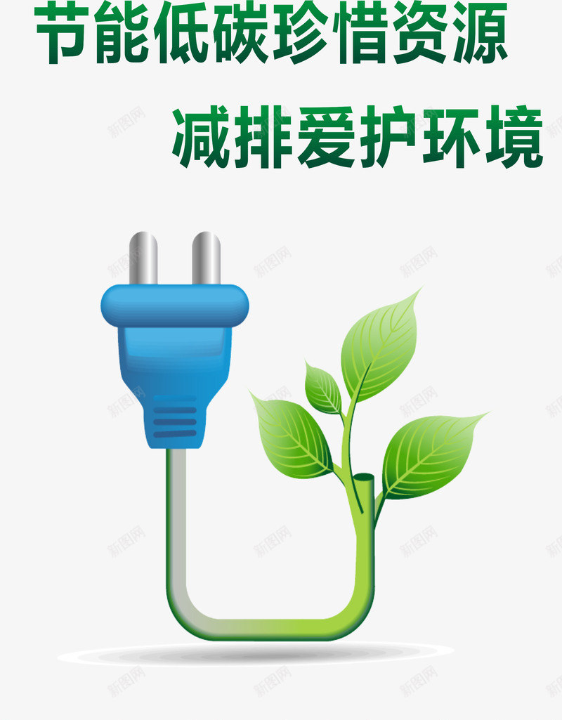 节能低碳珍惜资源png免抠素材_新图网 https://ixintu.com 环保 生态环保 绿色 节约