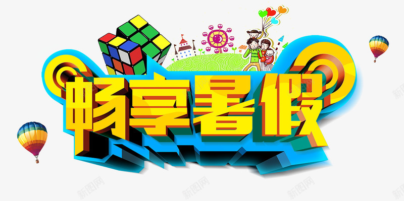 畅想暑假黄色立体艺术字png免抠素材_新图网 https://ixintu.com 暑假 畅想 立体 艺术 黄色