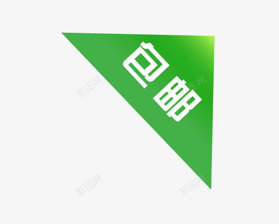 包邮边角标签png免抠素材_新图网 https://ixintu.com 促销标签 包邮 绿色边角标签 边角标签