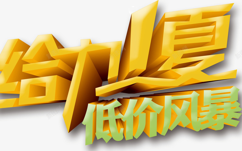 给力一下低价风暴png免抠素材_新图网 https://ixintu.com 创意字 夏季促销 夏季艺术字