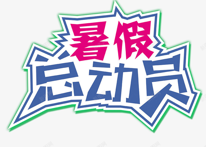 暑假总动员png免抠素材_新图网 https://ixintu.com PNG素材 免费PNG素材 免费素材 动员 红色 艺术字