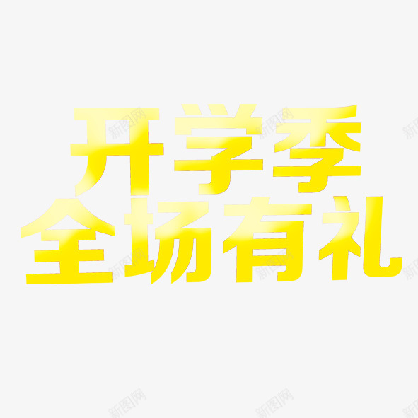 开学季全场有礼png免抠素材_新图网 https://ixintu.com 促销 开学季 开学有礼 黄色