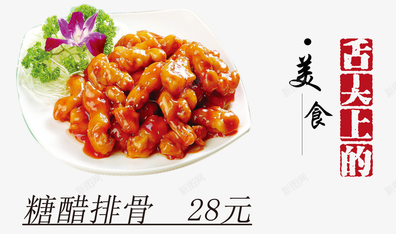 糖醋排骨png免抠素材_新图网 https://ixintu.com 产品实物 家常菜 甜味 碟子 美味 美食 装饰花 西红柿