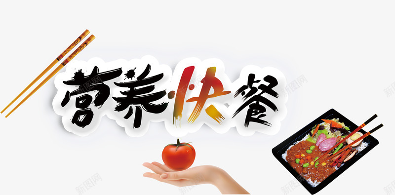 营养快餐png免抠素材_新图网 https://ixintu.com 快餐 手托着番茄 筷子 艺术字 营养