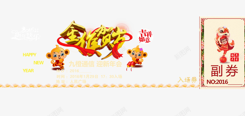 金猴贺喜新年晚会入场劵png免抠素材_新图网 https://ixintu.com 新年入场劵 晚会入场劵 贺喜入场劵 金猴入场劵