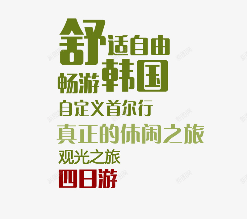 韩国首尔旅游文字排版png免抠素材_新图网 https://ixintu.com 排版设计 文字排版 旅游攻略 旅游景点 韩国首尔