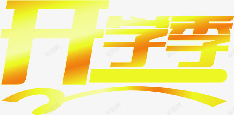 黄色渐变字体开学季png免抠素材_新图网 https://ixintu.com 字体 开学 渐变 黄色
