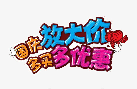 国庆优惠艺术手写图案元素png免抠素材_新图网 https://ixintu.com 元素 国庆优惠 国庆优惠艺术手写图案元素 图案 艺术手写