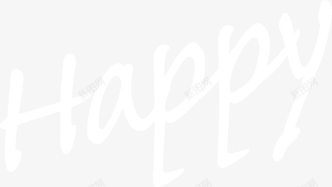 可爱手写英文字体happypng免抠素材_新图网 https://ixintu.com happy 可爱 字体 手写 英文
