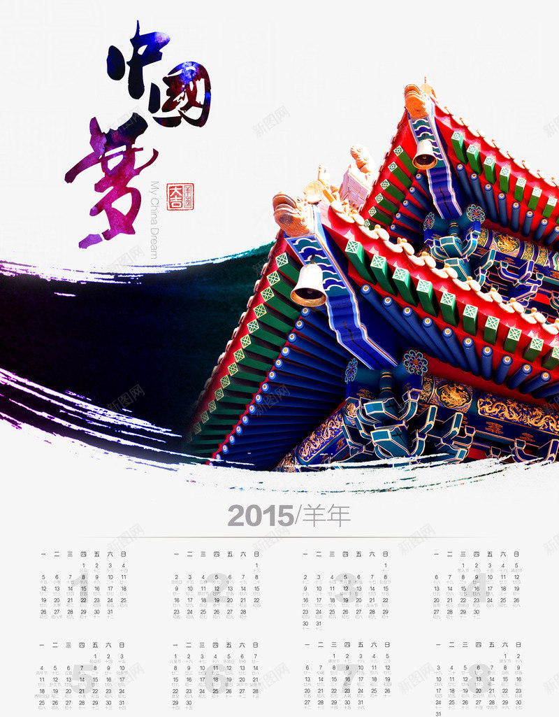 2015日历png免抠素材_新图网 https://ixintu.com 新年日历 日历 日历模板 羊年日历