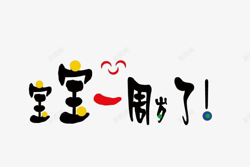 相册配图相册文字相册装饰png免抠素材_新图网 https://ixintu.com 相册文字 相册文字装饰 相册艺术字 相册装饰 相册配图 相片装饰 艺术字