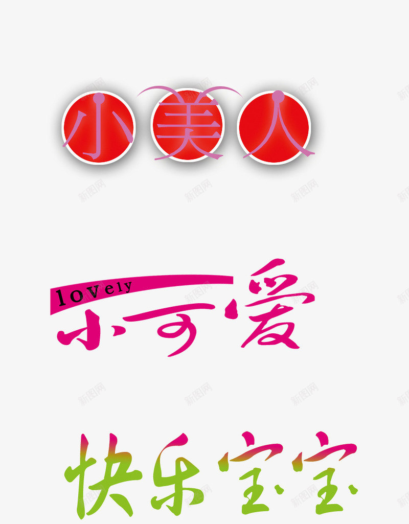 相册配图相册文字相册装饰png免抠素材_新图网 https://ixintu.com 相册文字 相册文字装饰 相册艺术字 相册装饰 相册配图 相片装饰 艺术字 艺术字免费下载
