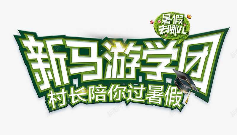 新马游学团标题字png免抠素材_新图网 https://ixintu.com 字体设计 暑假 活动字体 绿色