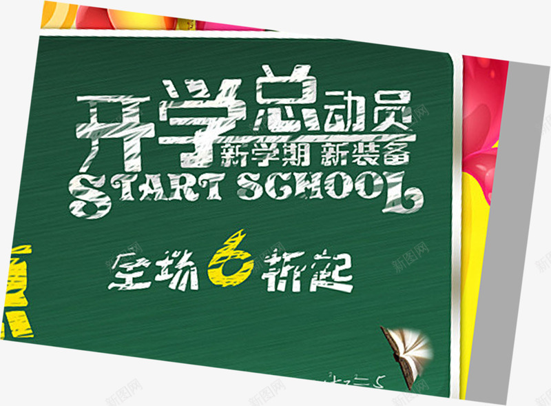 开学总动员创意黑板字体png免抠素材_新图网 https://ixintu.com 创意 字体 开学 总动员 黑板