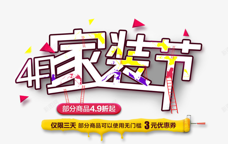 家装节png免抠素材_新图网 https://ixintu.com 4F 创意字 家装节 艺术字 阶梯