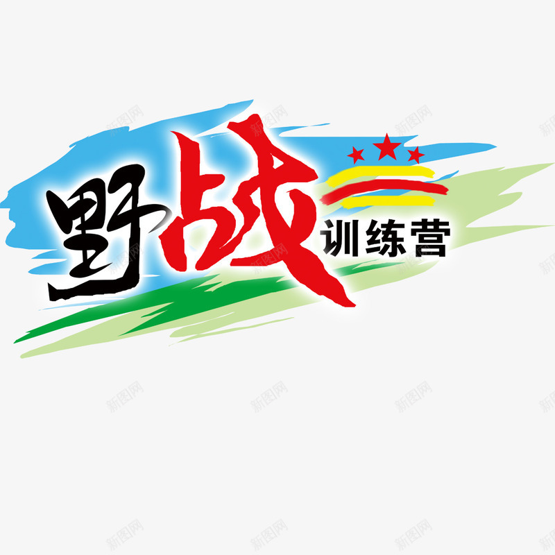 野战户外训练营png免抠素材_新图网 https://ixintu.com 体能训练 户外运动 活动 野战