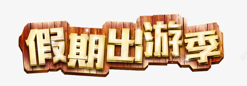 假期出游季png免抠素材_新图网 https://ixintu.com 我的假期生活 旅游 木底 立体 艺术字 金色