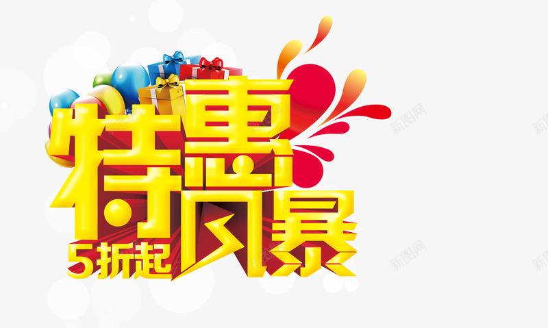 特惠风暴png免抠素材_新图网 https://ixintu.com 五折起 气球 礼盒 黄色