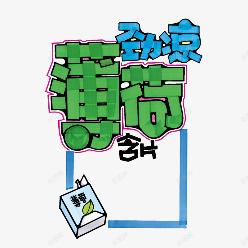 薄荷含片艺术字psd免抠素材_新图网 https://ixintu.com 免费图片 口含片 艺术字 薄荷