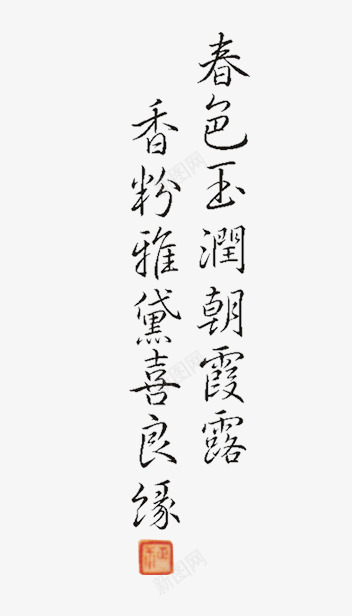 手写水墨字png免抠素材_新图网 https://ixintu.com png png素材 字体 手写字 水墨字