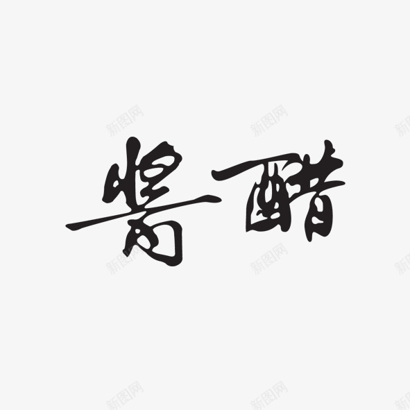 艺术字酱醋png免抠素材_新图网 https://ixintu.com 厨房 日子 艺术字 酱油 醋