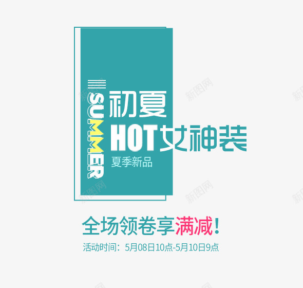 初夏热销女神装png免抠素材_新图网 https://ixintu.com 优惠 促销 初夏热销 初夏热销女神装 女神装 实惠 小清新 文字排版 绿色为主色