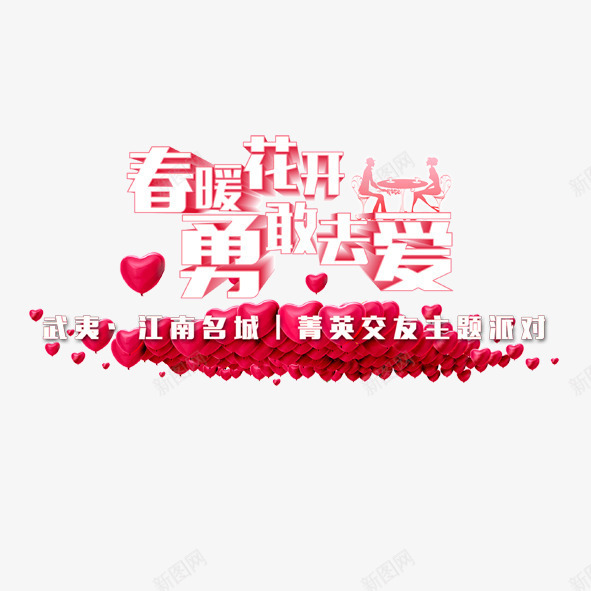 创意爱情图png免抠素材_新图网 https://ixintu.com 创意 勇敢 字体 心形 求婚 爱情