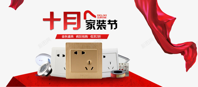 家装节海报png免抠素材_新图网 https://ixintu.com 2016天猫家 十月家装节 天猫开关插座