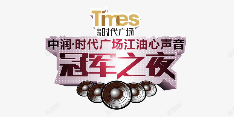 冠军之夜psd免抠素材_新图网 https://ixintu.com 中润时代广场江油心声音 冠军之夜 金红色字