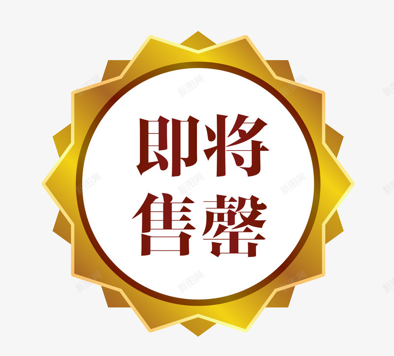 促销图案即将售罄png免抠素材_新图网 https://ixintu.com 促销图案 卡通样式 即将售空 即将售罄 欧式图形 马上售罄