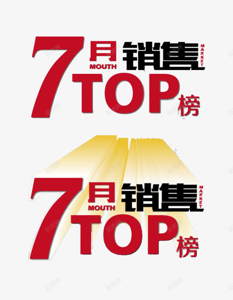 7月销售TOP热销榜图案png免抠素材_新图网 https://ixintu.com 7月 TOP 图案 热销榜 装饰图案 销售 销售榜