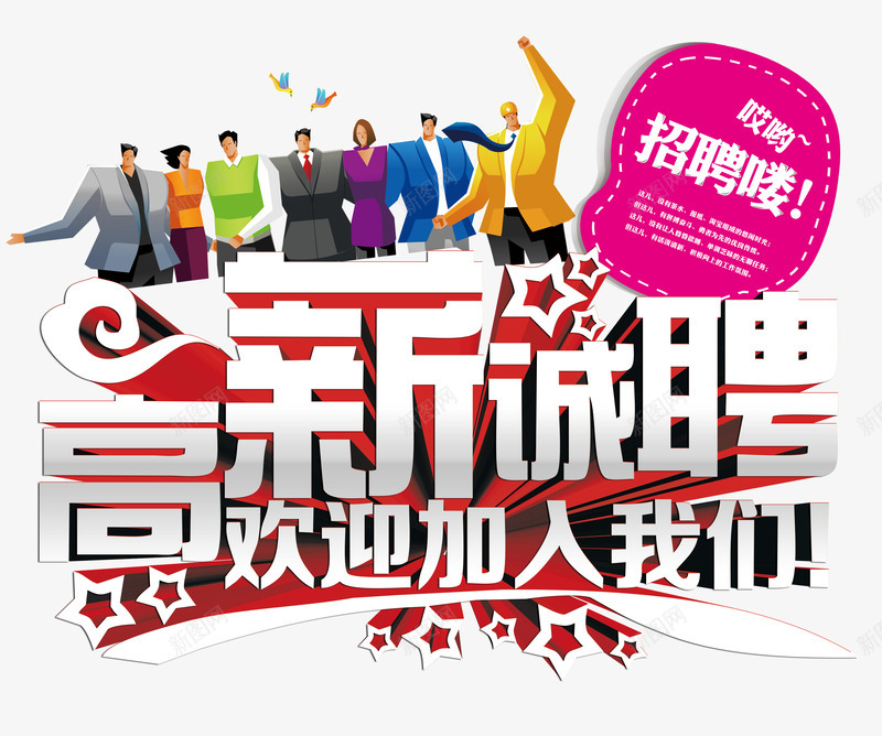 高薪诚聘psd免抠素材_新图网 https://ixintu.com 商务人士 文案排版 高薪诚聘
