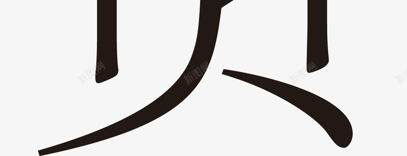 反贪公益广告png免抠素材_新图网 https://ixintu.com 公益 创意 反贪 字体 广告 设计