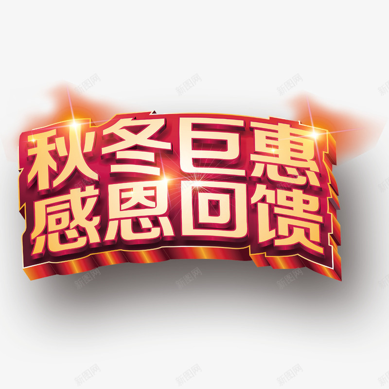 秋冬钜惠艺术字png免抠素材_新图网 https://ixintu.com 字体设计 感恩回馈 秋冬钜惠 艺术字