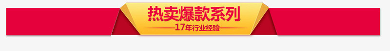 红色标签爆款系列粉红色png免抠素材_新图网 https://ixintu.com 红色标签爆款系列