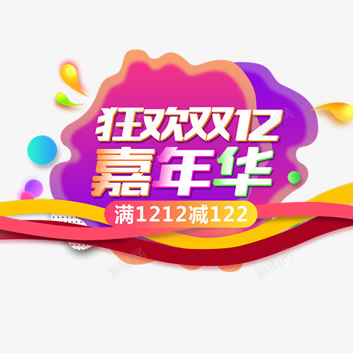 狂欢嘉年华png免抠素材_新图网 https://ixintu.com 低价销售 促销活动 双十二 嗨购双十二 彩色标签 装饰字体