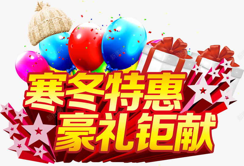 寒冬特惠png免抠素材_新图网 https://ixintu.com 冬季促销 冬季元素 好礼钜献 寒冬
