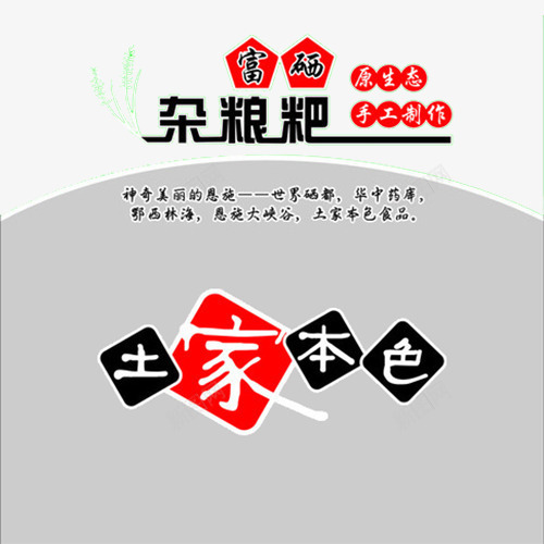 富硒杂粮粑png免抠素材_新图网 https://ixintu.com 原生态 土家本色 富硒 手工制作 杂粮粑