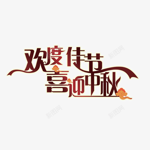 欢度佳节喜迎中秋png免抠素材_新图网 https://ixintu.com 中秋 喜迎 欢度佳节