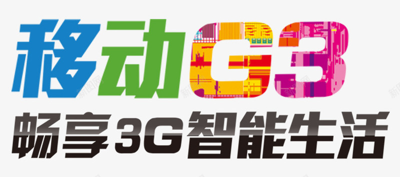 移动G3生活png免抠素材_新图网 https://ixintu.com 3G G3 中国移动 智能 智能生活