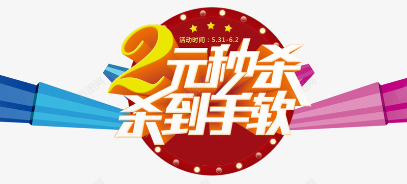 2元秒杀png免抠素材_新图网 https://ixintu.com 创意字体 字体设计 文字排版 文字效果 秒杀字体 艺术字设计