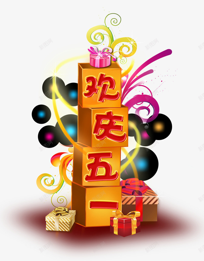 欢庆五一礼物箱psd免抠素材_新图网 https://ixintu.com 五一 劳动节 欢庆五一 礼物 箱子