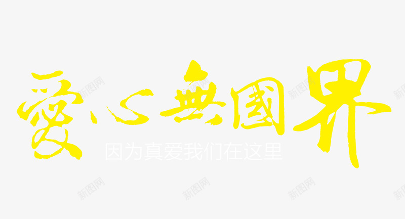 爱心无国界公益艺术字png免抠素材_新图网 https://ixintu.com 公益 无国界 爱心公益 艺术