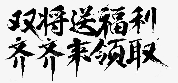 双将送福利齐齐来领取png免抠素材_新图网 https://ixintu.com 福利 领取 齐齐