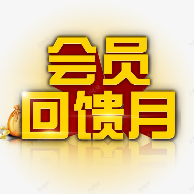 会员回馈月艺术字png免抠素材_新图网 https://ixintu.com 会员 会员回馈 创意字 回馈客户 艺术字 金色
